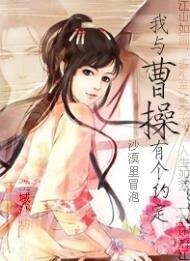 《我與曹操有個約定》