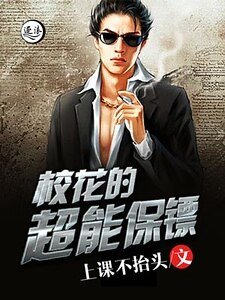 校花的超能保鏢