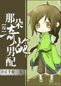 （綜影視同人）[綜]那朵奇葩男配