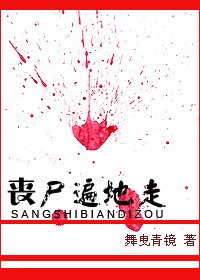 《喪屍遍地走》