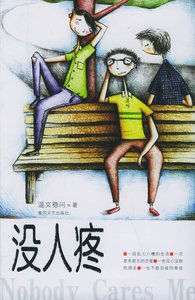 《沒人疼》
