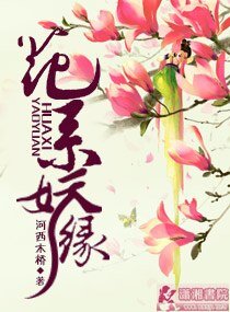 花系妖緣