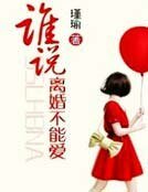 誰説離婚不能愛