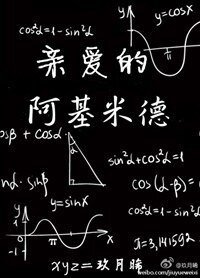 《親愛的阿基米德》