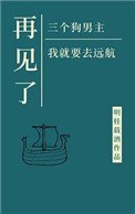 《再見了三位狗男主,我就要去遠航》