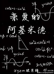 《親愛的阿基米德(原版+修改版)》