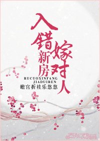 《入錯新房嫁對人》