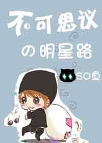 《不可思議的明星路》