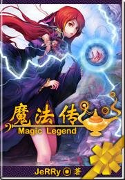 《魔法傳》