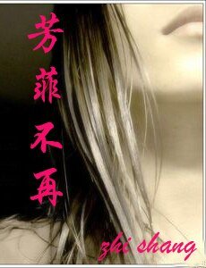 《芳菲不再/刺紅》