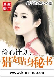 《偷心計劃:獵寵貼身秘書》