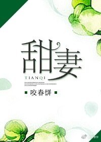 《甜妻》