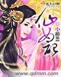 《仙女記》