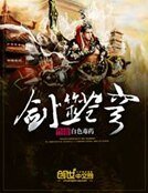 《劍噬蒼穹》