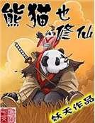 《熊貓也修仙》