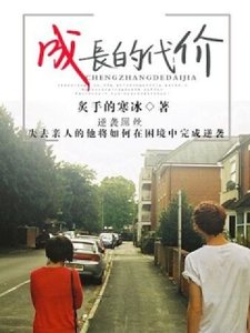 《成長的代價》