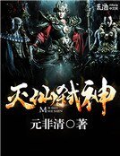 《滅仙弒神》