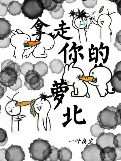 《拿走你的蘿北》