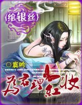 《綰銀絲:為君理紅妝》