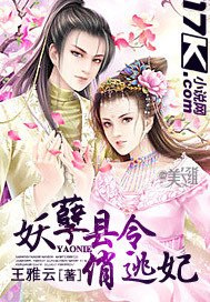 《妖孽縣令俏逃妃》
