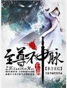至尊神脉