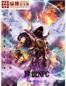 《異世NPC》