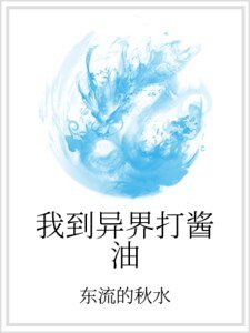 我到異界打醬油