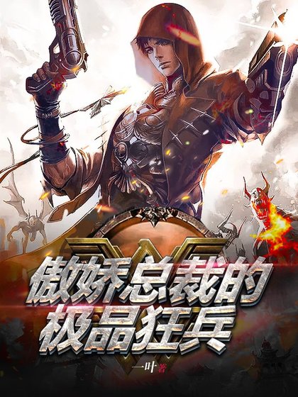 傲嬌總裁的極品狂兵