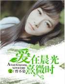 《愛在晨光熹微時》
