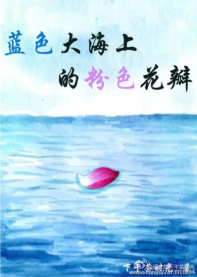 藍色大海上的粉色花瓣