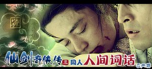 《(仙三景卿同人)人間詞話》