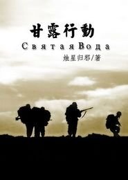 《(士兵突擊同人)甘露行動》