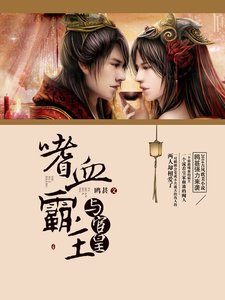 《嗜血霸主與宦皇》