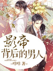 影帝背后的男人