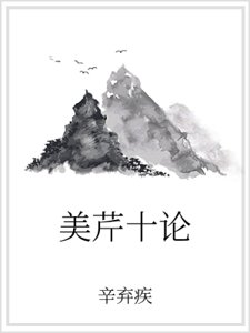 《美芹十論》