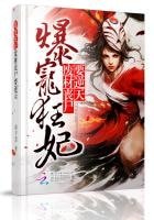 《爆寵狂妃:廢材喪屍要逆天》