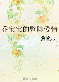 喬寶寶的蹩腳愛情