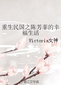 《重生民國之陳芳菲的幸福生活》