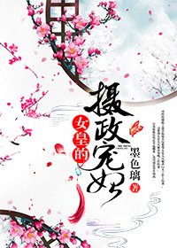 《女皇的攝政寵妃》