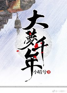 《大夢千年》