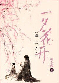 （劍三同人）劍三之一夕花開