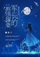 《重生末世:軍長的最強甜妻》