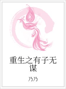 《重生之有子無謀》
