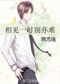 《相見一時別亦難》