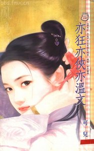 《亦狂亦俠亦温文(馴惡記系列之四)》