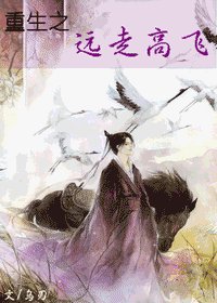 《重生之遠走高飛》