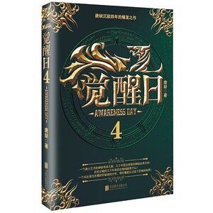 《覺醒日4(出書版)》