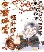穿錯時空砸對郎