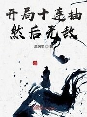 《開局十連抽然後無敵》