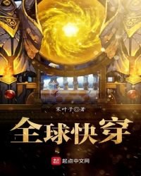 《全球快穿》